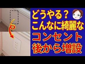 【電気工事】きれいなコンセントの増設