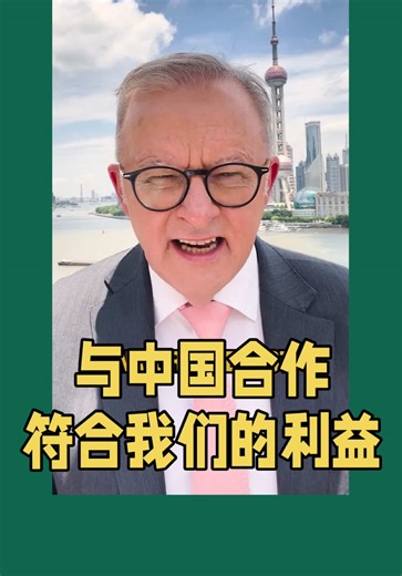 2025年7月13日下午，澳洲🇦🇺总理阿尔巴尼斯在社交平台表示 ～本周，我代表澳大利亚在中国的利益。这就是原因。 悉尼华文传媒AUST333编译，与海内外关注澳洲时政的网友分享。 👉欢迎喜欢“人文”资讯的网友点击关注视频号@文明视界AUST333 @AUST333澳中明珠@清雅古风#AUST333#澳中文传#传播分享人文情怀#讲好澳中故事#文明互鉴#民心相通#美美与共#与人为善#海纳百川#弘扬正能量#多元文化#海外#视频号看世界#悉尼#Sydney#悉尼生活#澳洲生活#life in australia#life#澳洲民生#澳洲时政#清雅古风#澳洲总理#阿尔巴尼斯#Anthony Albanese #亚裔澳洲声音#1800 Medicare#澳洲工党#访华#上海