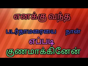 |படர்தாமரை குணமாக|padarthamarai treatment in tamil|