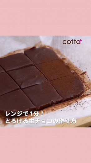 レンジで1分！とろける生チョコの作り方！