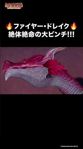 ファイヤー・ドレイクの決め技 #最強王図鑑 #最強 #ピンチ