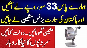 105K views · 3.4K reactions | صرف 33 سو روپے میں مشین لے کر بزنس کریں...