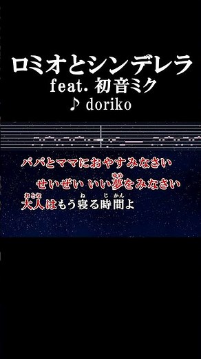 私の恋を悲劇のジュリエットにしないで #カラオケ #歌詞 #onvocal #本人ボーカル #ロミオとシンデレラ #初音ミク #doriko #ボカロ #2012