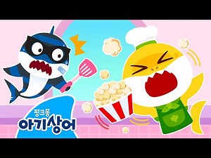 팝! 팝! 팝! 통통 튀는 팝콘 만들기 🍿| 상어가족 요리 놀이 🍳 | 도둑 상어가족 | 뚜루루뚜루 | 핑크퐁! 아기상어 올리
