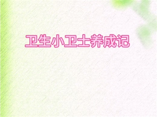 卫生小卫士养成记#家庭教育#教育#育儿#亲子#父母与孩子