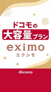 ドコモのeximoなら、 データ量無制限*！ アニメもゲームもSNSも、 データ容量を気にせず楽しめる！ さぁ今すぐプランを見直そう。 | NTTドコモ（NTT DOCOMO）