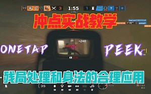 【DECO】冲点实战教学&残局处理和身法的合理应用