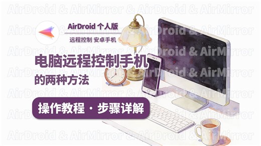 教你用电脑远程控制安卓手机：客户端or网页版，各有各便捷！