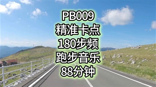 PB009精准卡点180步频跑步音乐88分钟