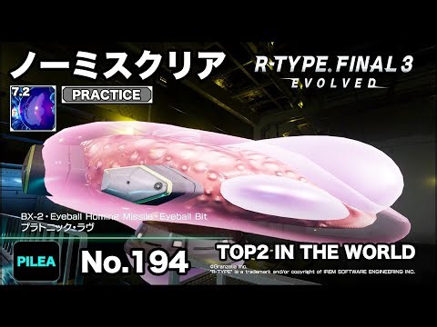 R-TYPE FINAL 3 ノーミス PRACTICE 7.2 BX-2 プラトニック・ラヴ