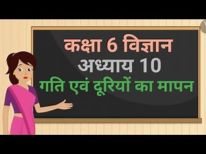 कक्षा 6 विज्ञान अध्याय - 10 गति एवं दूरियों का मापन ncert | class 6 science chapter 10 hindi