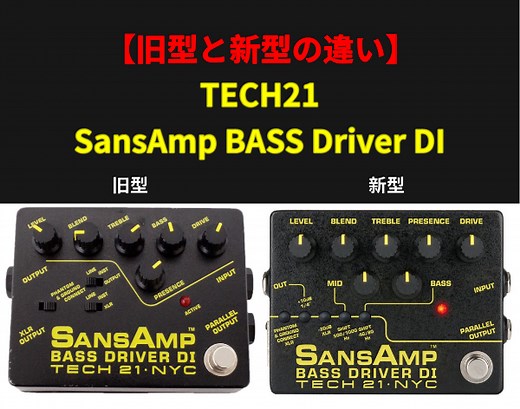 【旧型と新型の違い】TECH21 SansAmp BASS Driver DI - KEN-BASS.com
