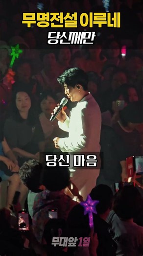 무대가 아니라 객석에서 등장한 이루네 ‘당신께만’ 💚 #이루네 #당신께만 #무명전