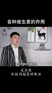 各种维生素的作用#好物推荐#维生素