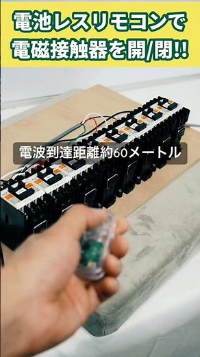 【電池レスリモコンで電磁接触器(マグネット)を開閉してみた】