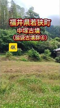 【福井県若狭町】中塚古墳【脇袋古墳群④】