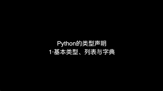 【Ptyhon的类型声明】1_基本类型、列表与字典