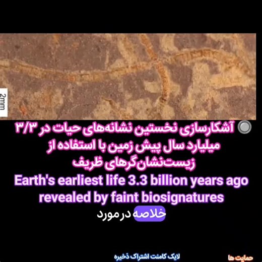‎علم نجوم طبیعت🖐‎ on Instagram‎: "🔘 آشکارسازی نخستین نشانه‌های حیات در ۳/۳ میلیارد سال پیش زمین با استفاده از زیست‌نشان‌گرهای ظریف 🌌 کیتی مالونی، پژوهشگر دانشگاه ایالتی میشیگان، نمونه‌هایی از فسیل‌های نادر و فوق‌العاده سالم جلبک دریایی (مانند جلبک‌های ماکروسکوپی) از قلمرو یوکان کانادا را ارائه داد. این فسیل‌ها نزدیک به یک میلیارد سال قدمت دارند و نمایانگر یکی از نخستین جلبک‌های دریایی شناخته‌شده در سوابق فسیلی هستند، در زمانی که بیشتر حیات را هنوز باید زیر میکروسکوپ مشاهده کرد. منبع: کیتی مال