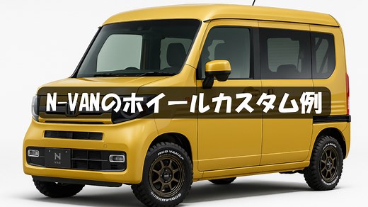 N-VANのホイールカスタム例まとめ｜14〜15インチのおすすめサイズ完全ガイド | インチアップ情報＆ホイールセット購入ガイド