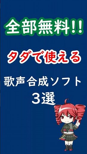 【全部無料】タダで使える歌声合成ソフト3選