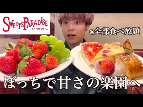 【スイーツ食べ放題】人生初のスイパラにぼっちで乗り込んだら楽園が待っていました【モッパン】