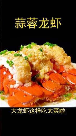【蒜蓉龙虾】🦞大龙虾太好吃啦！#龙虾 #清蒸龙虾 #波士顿龙虾