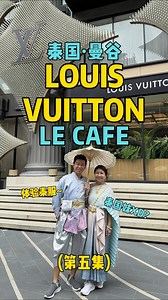 泰国曼谷 - 第五集 ：LV CAFE 泰国服装 来到泰国这么可以少了体验泰国服装 ！！ 这家 One More Thai 非常推荐，服务很棒。 服装价格查看这里 ： https://bit.ly/3zGLIiN 穿了泰国服装走出去就是 LV Cafe ， 我老婆看到后就眼前一亮。。 所以原本的泰国景点拍摄变成去 LV Cafe XD 至于 LV Cafe 我相信很多人很想预订但一直预订不到 ， 所以通过影片也教大家如何预订， 可以通过官网预订 ： https://bit.ly/3YvEeZR | Mylife