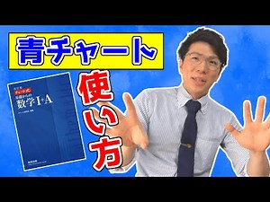 青チャート使い方～数学苦手な人のための～