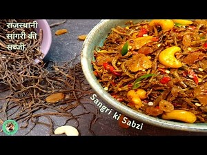 Sangri ki Sabji | सांगरी सब्जी बनाने का तरीका | पारंपरिक प्याज​-सांगरी की सब्जी | Rajasthani Recipe