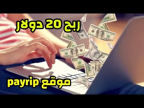 شرح موقع payrip لربح اكثر من 20 دولار يوميا من مشاهدة الإعلانات وإثبات سحب 100 دولار