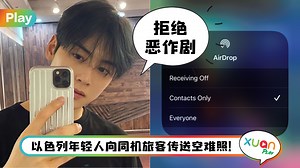 Tips I AirDrop收假消息或不雅照片！教你两招自保免受骚扰！