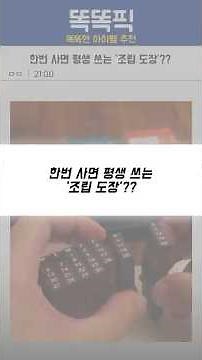 한번 사면 평생 쓰는 ‘조립 도장’?