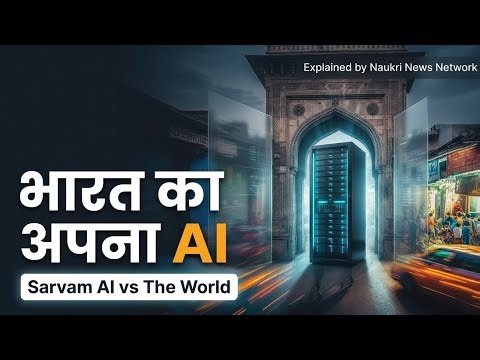 Sarvam AI Explained: भारत का अपना Sovereign AI जो ChatGPT को दे रहा है टक्कर | India’s AI Revolution