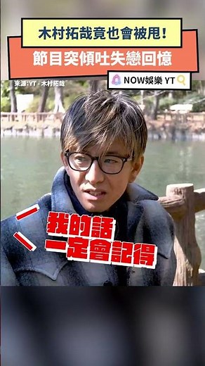 木村拓哉竟也會被甩！節目突傾吐失戀回憶｜NOWNEWS #木村拓哉 #太田光 #木村探歩