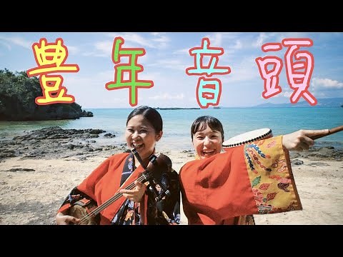 【三線】夏の風物詩☀️エイサー曲 カチャーシー曲♪ササッササッ 沖縄民謡 沖縄三線「豊年音頭」