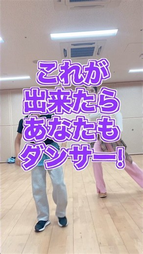 これができたら、あなたもダンサー！ただステップを踏むだけじゃなく、⬇️ ダウン⬆️ アップこのリズムを身体で取りながらステップを踏んでみてね！ #dance #ダンス #ダンス基礎 #ダンス初心者