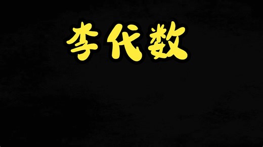 安金鹏 李代数 Lecture-2