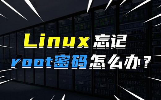 Linux忘记root密码怎么办？