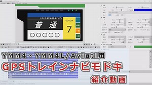 GPSトレインナビモドキ紹介動画【YMM4・YMM4L/Aviutl用】