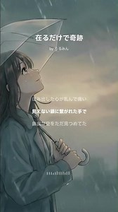 【心に響く歌】在るだけで奇跡 / らるみん (Lyric Video) #Shorts #泣ける歌