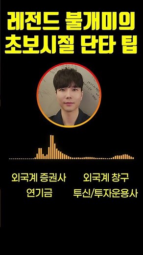 주식 초보를 위한 단타 팁 #주식