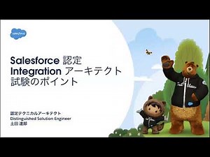 Salesforce 認定Integration アーキテクト試験のポイント