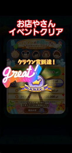 【TSUM TSUM】ツムツムお店やさんイベントなんとかクリアしました(汗)皆さんはどうでしたか？#ツムツム #TSUMTSUM #game #ゲーム #LINE #shorts #disney