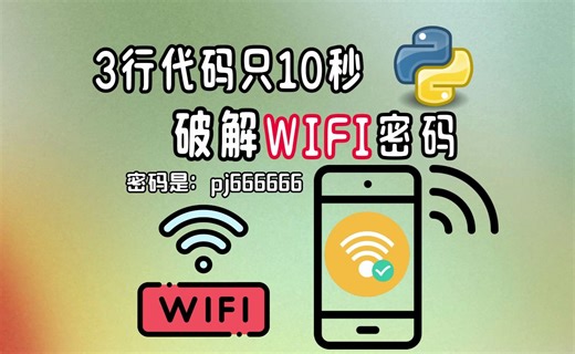 想阻止我玩手机？不可能。用Python十行代码强行破解，WIFI密码我伸手就来，十秒一键畅连，堪比WIFI万能钥匙，你值得拥有！！！