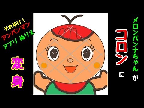 パッコロリン コロン に変身！！アンパンマン アプリ ぬりえ Anpanman Painting
