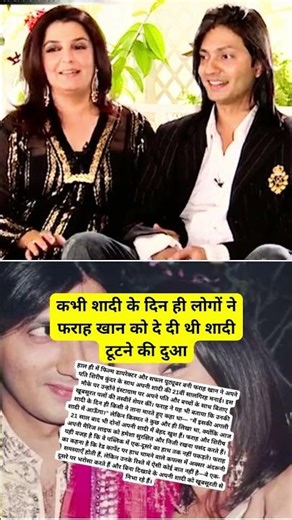 कभी शादी के दिन ही लोगों ने फराह खान को दे दी थी शादी टूटने की दुआ #shorts #viral #viralvideo