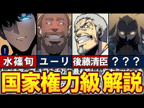 【俺だけレベルアップな件】国家権力級ハンターと光の破片をわかりやすく解説