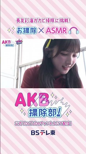 『#AKB掃除部！』金曜深夜24時から放送中！🧼【長友彩海が挑戦】👼#武藤小麟 #山内瑞葵 #長友彩海