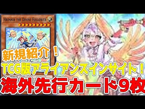 新規紹介！海外先行カード9枚！海外版アライアンスインサイトの汎用カード！！！【遊戯王】