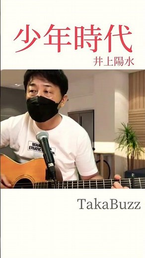 少年時代／井上陽水 cover （サビ） TakaBuzz 生配信一発撮り